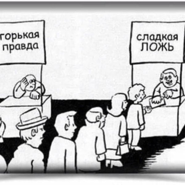 Горькая правда чем сладкая ложь