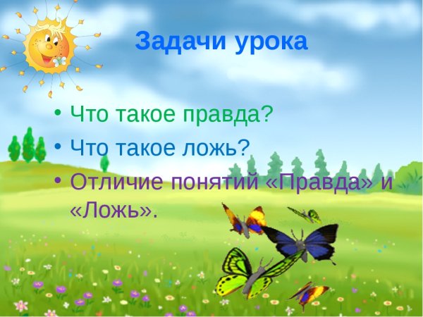 Презентация на тему правда и ложь 5 класс