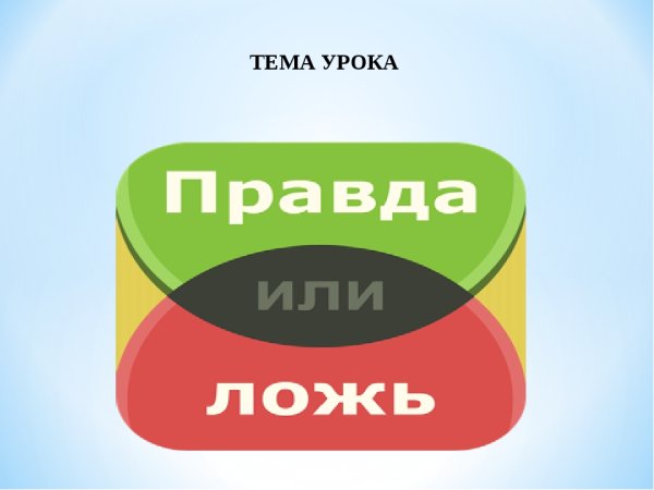 Тема правда или ложь