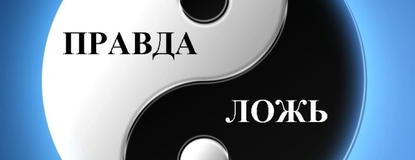 Правда и ложь