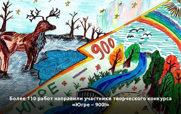 900 Лет Югре рисунки
