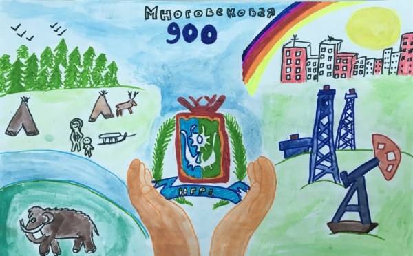 900 Лет Югре рисунки