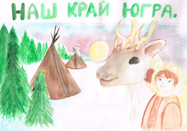 Наш край Югра