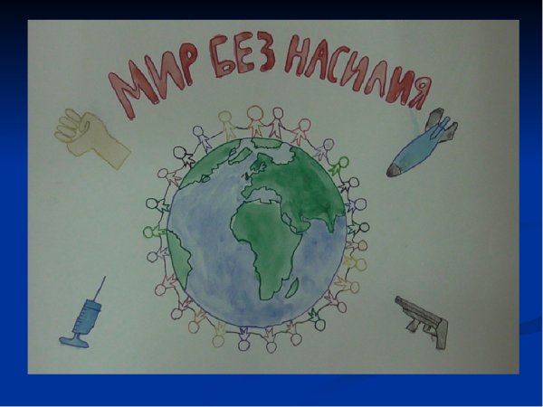 Мир против насилия
