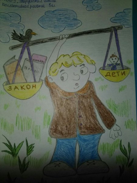 Рисунки на тему ребенок и закон