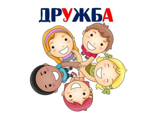 Дружба иллюстрации