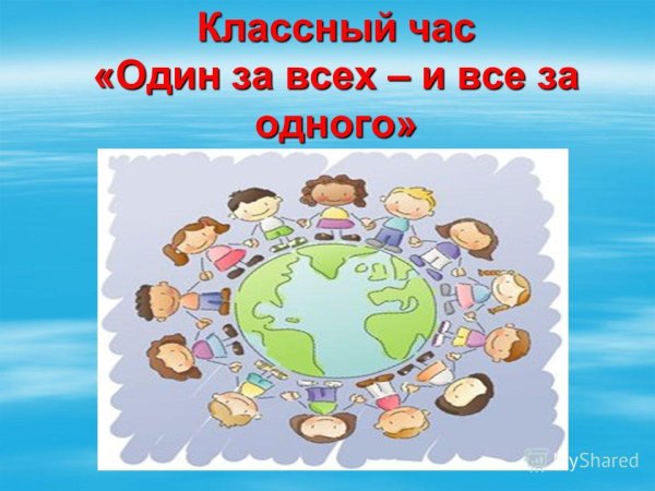 Пословица один за всех и все за одного