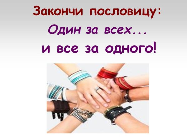 Пословицы один за всех