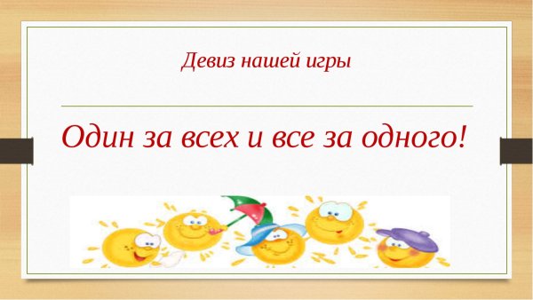 Девиз один за всех и все за одного