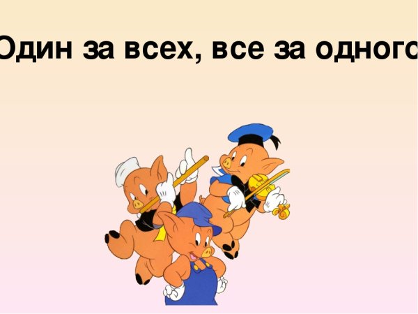 Один за всех и все за одного надпись