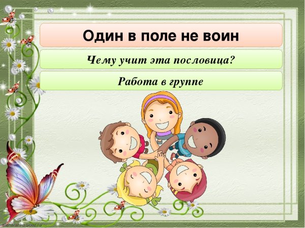 Один в поле не воин