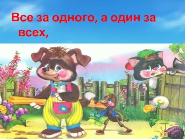 Все за одного а один за всех тогда и в деле будет успех