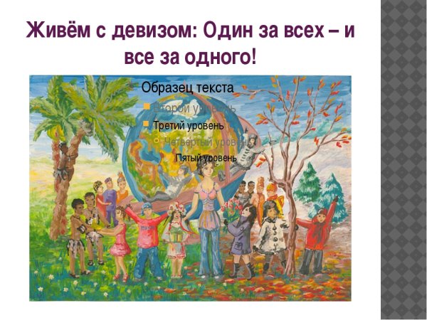 Девиз команды один за всех и все за одного