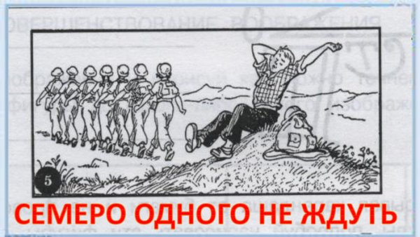 Картинка к пословице семеро одного не ждут