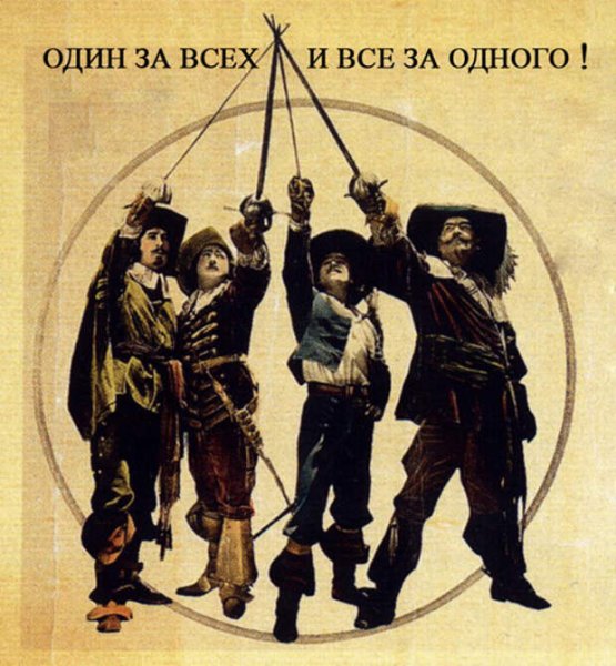 Оин за всех-ве за одного