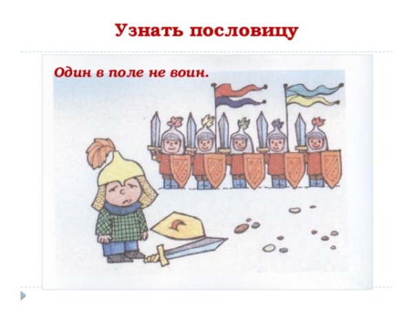 Пословица 1 в поле не воин