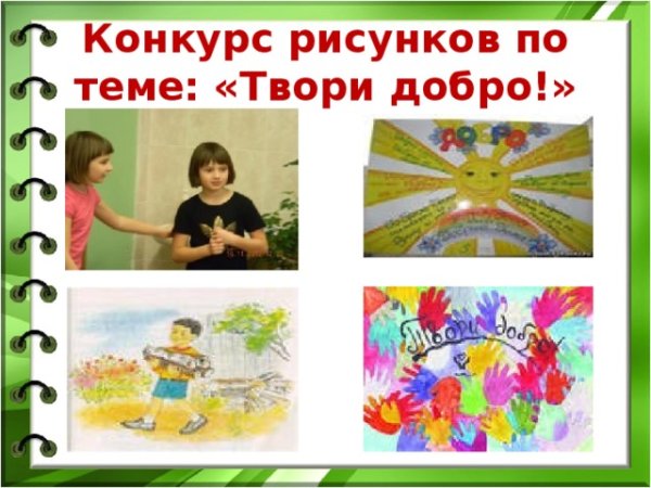 Рисунок для конкурса на тему твори добро