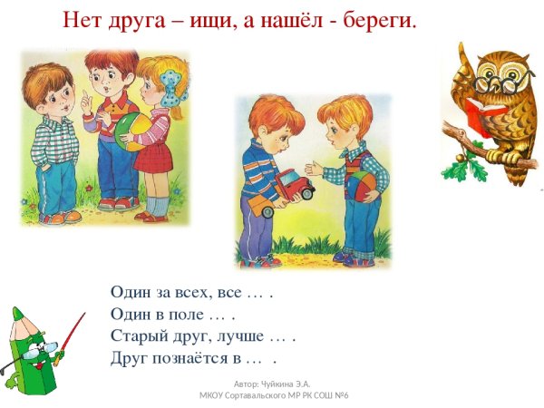 Пословица нет друга ищи