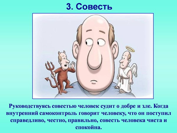 Презентация на тему совесть