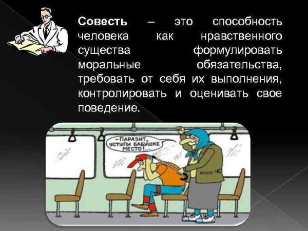 Совесть это способность человека