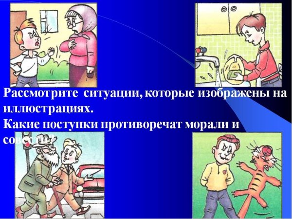 Нравственные поступки человека