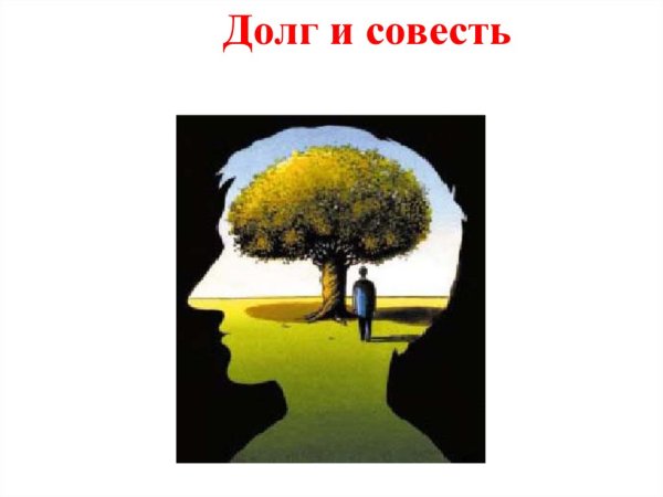 Долг и совесть презентация