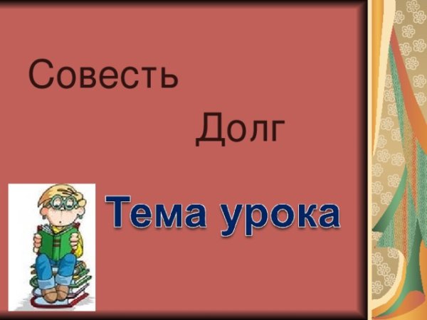 Рисунок долг и совесть