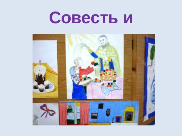Детский рисунок на тему совесть