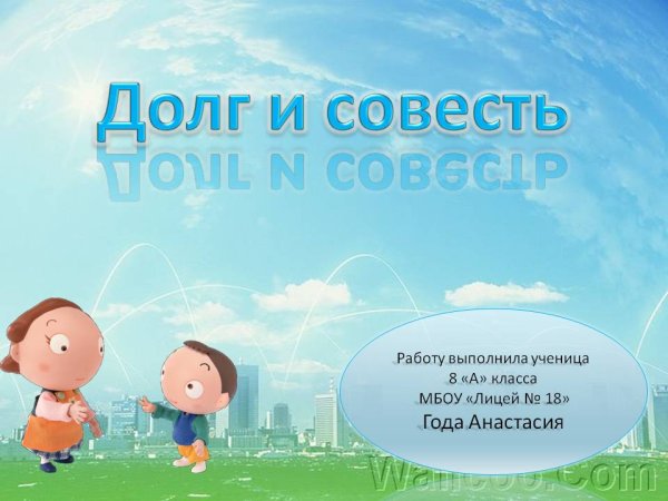 Долг и совесть