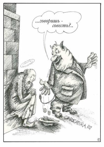 Совесть карикатура