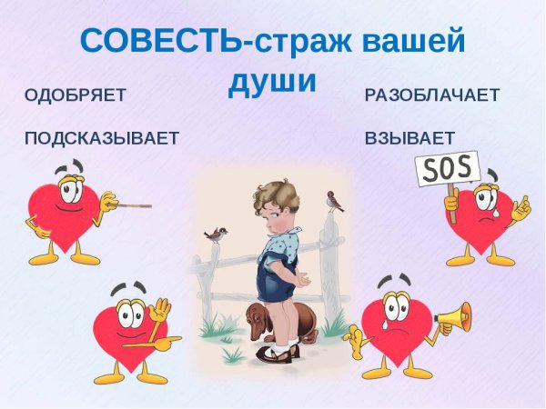 Рисунок на тему совесть для детей