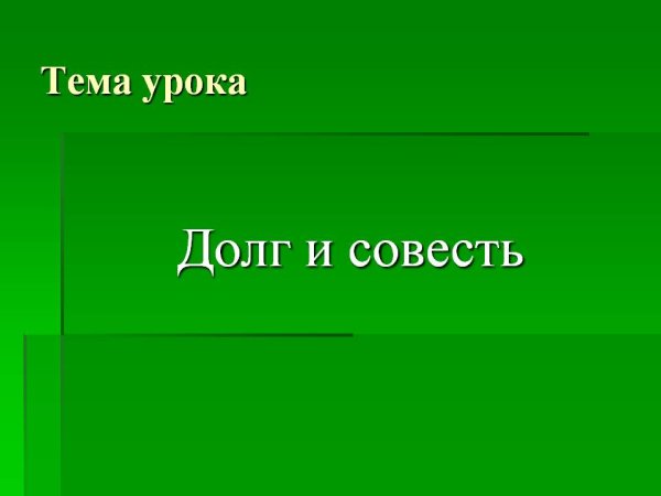Долг и совесть конспект