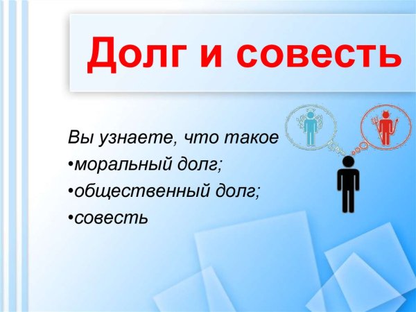 Долг и совесть