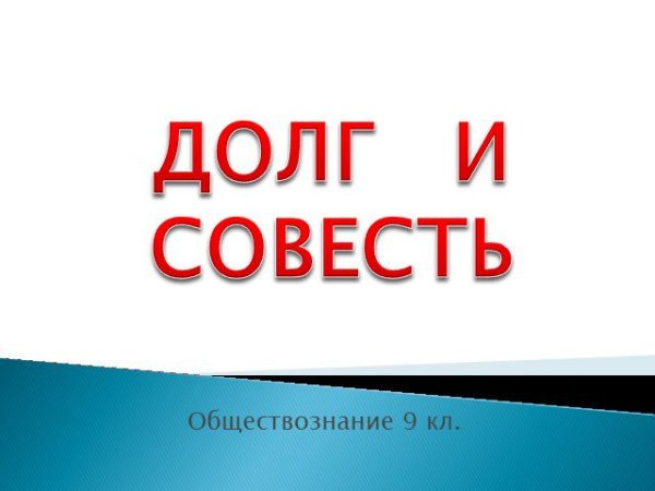 Долг и совесть
