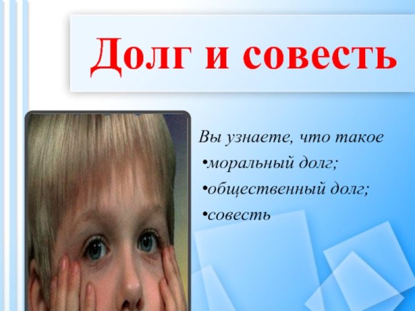 Рисунок на тему совесть и долг 4 класс