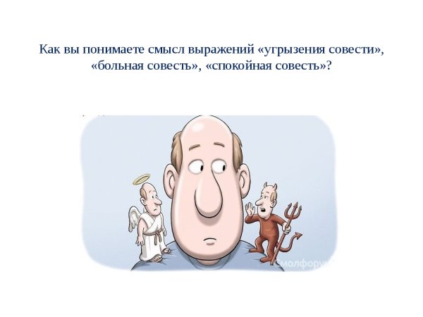 Картинки на тему совесть