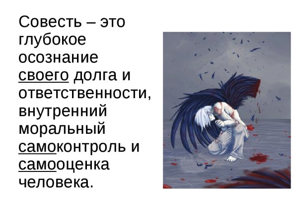 Совесть это глубокое осознание своего долга