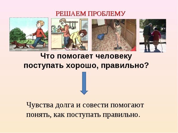 Что помогает человеку поступать хорошо
