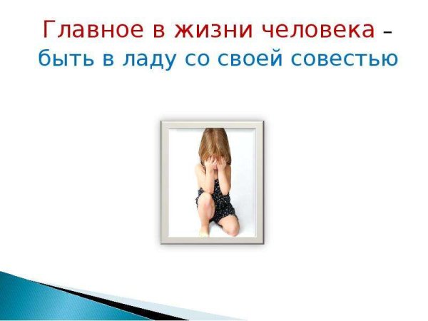 Совесть в жизни человека