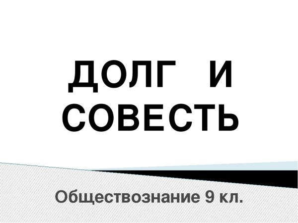 Рисунок по теме совесть и долг