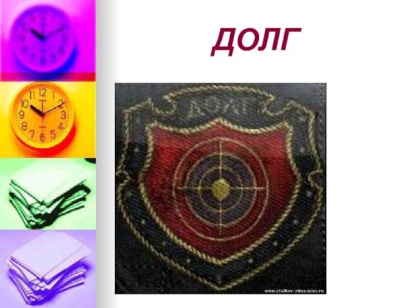 Рисунок долга и совести