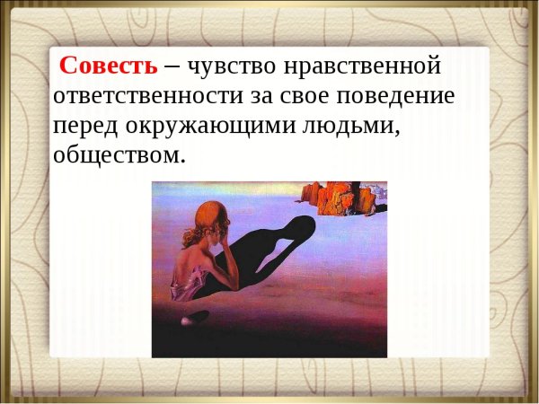 Что такое совесть 4 класс