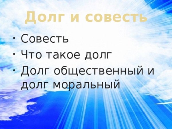 Рисунок долг и совесть