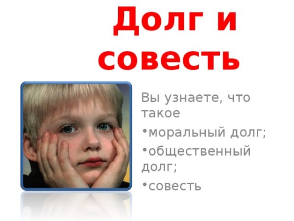 Рисунок долг и совесть
