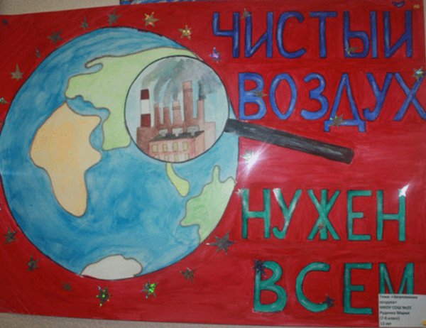 Плакат берегите воздух