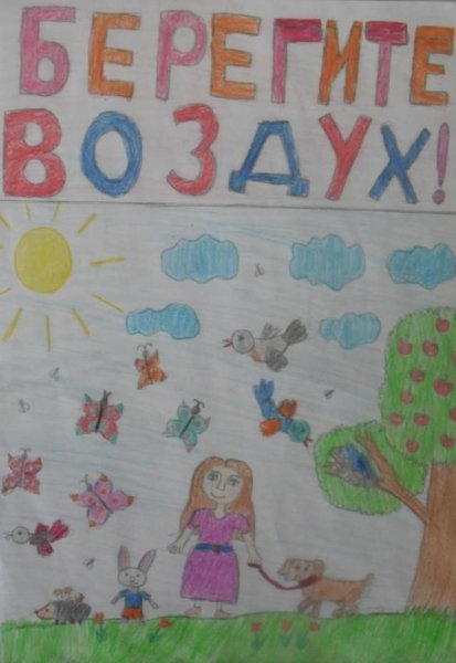 Плакат берегите воздух