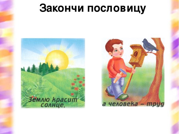 Пословицы в картинках для детей