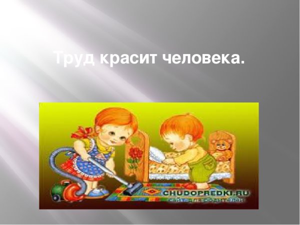 Труд красит человека