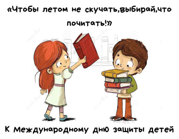 Чтобы летом не скучать выбирай что почитать