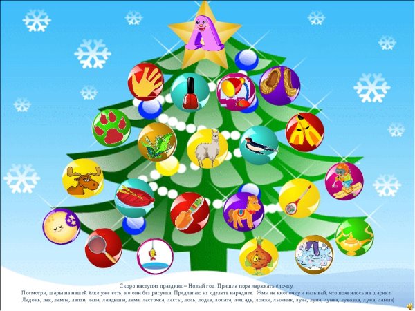 Автоматизация звука л новый год